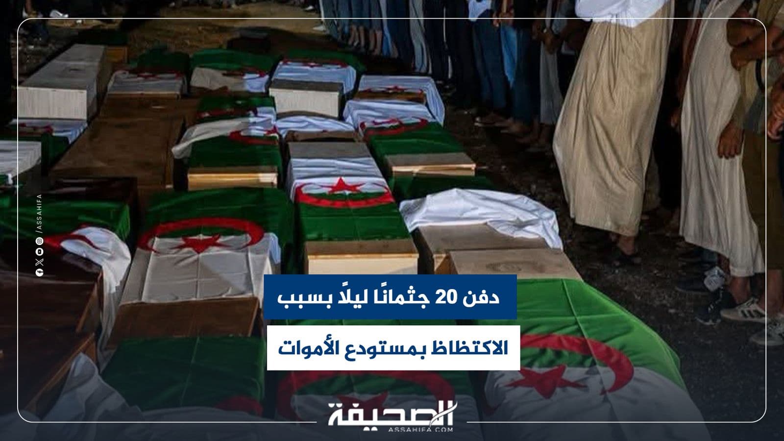 الجزائر تدفن 20 جثة وسط اكتظاظ