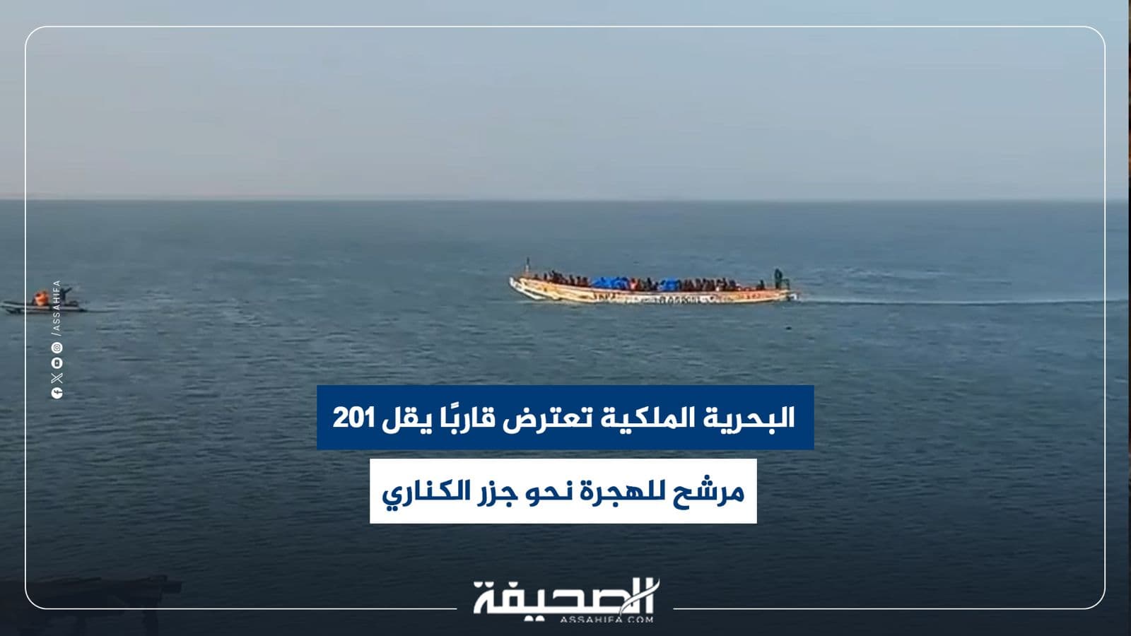 البحرية تعترض مركبا يقل مرشحين للهجرة