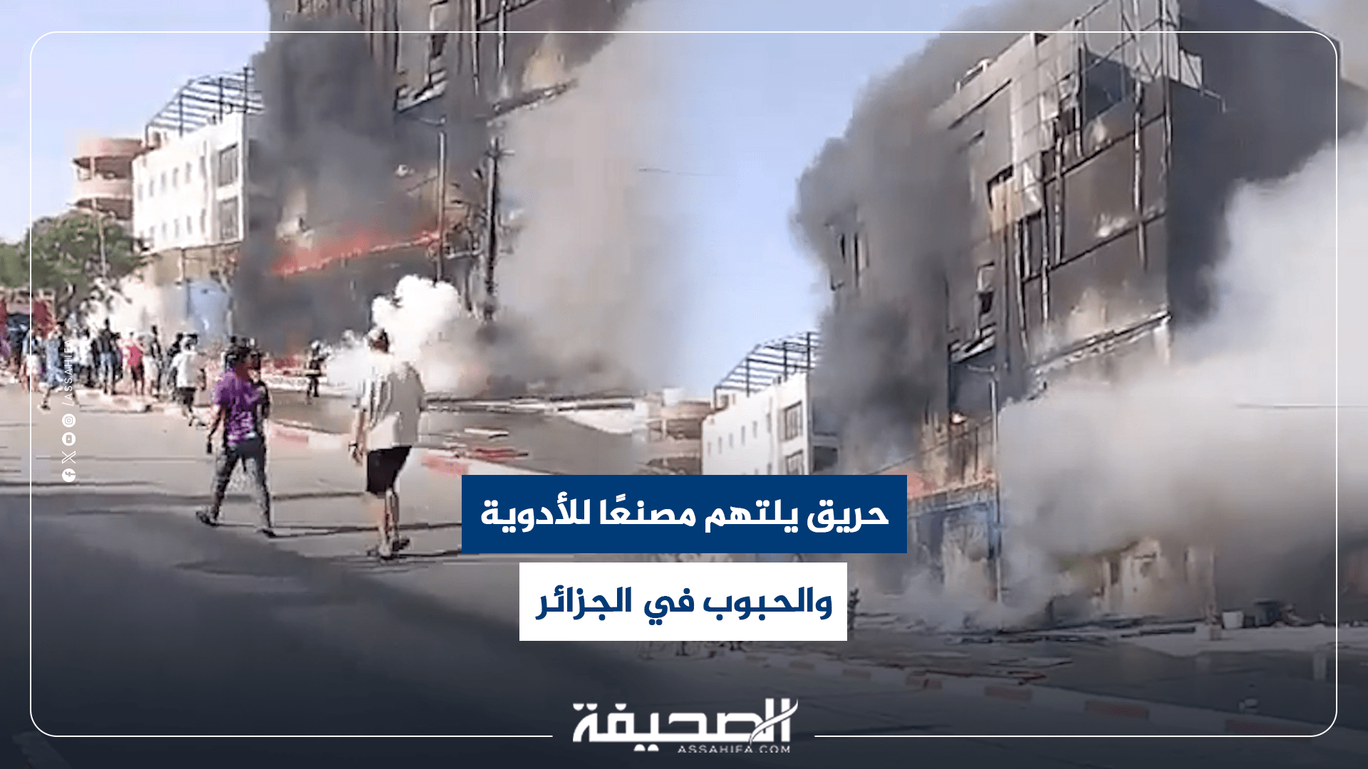 حريق في مصنع للحبوب والأدوية بالجزائر