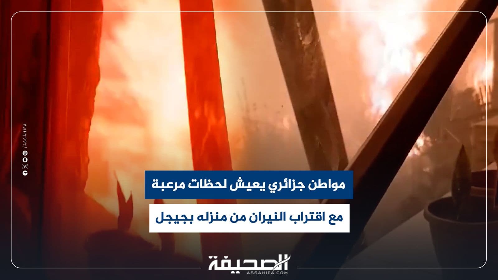 جزائري يواجه خطر النيران في جيجل