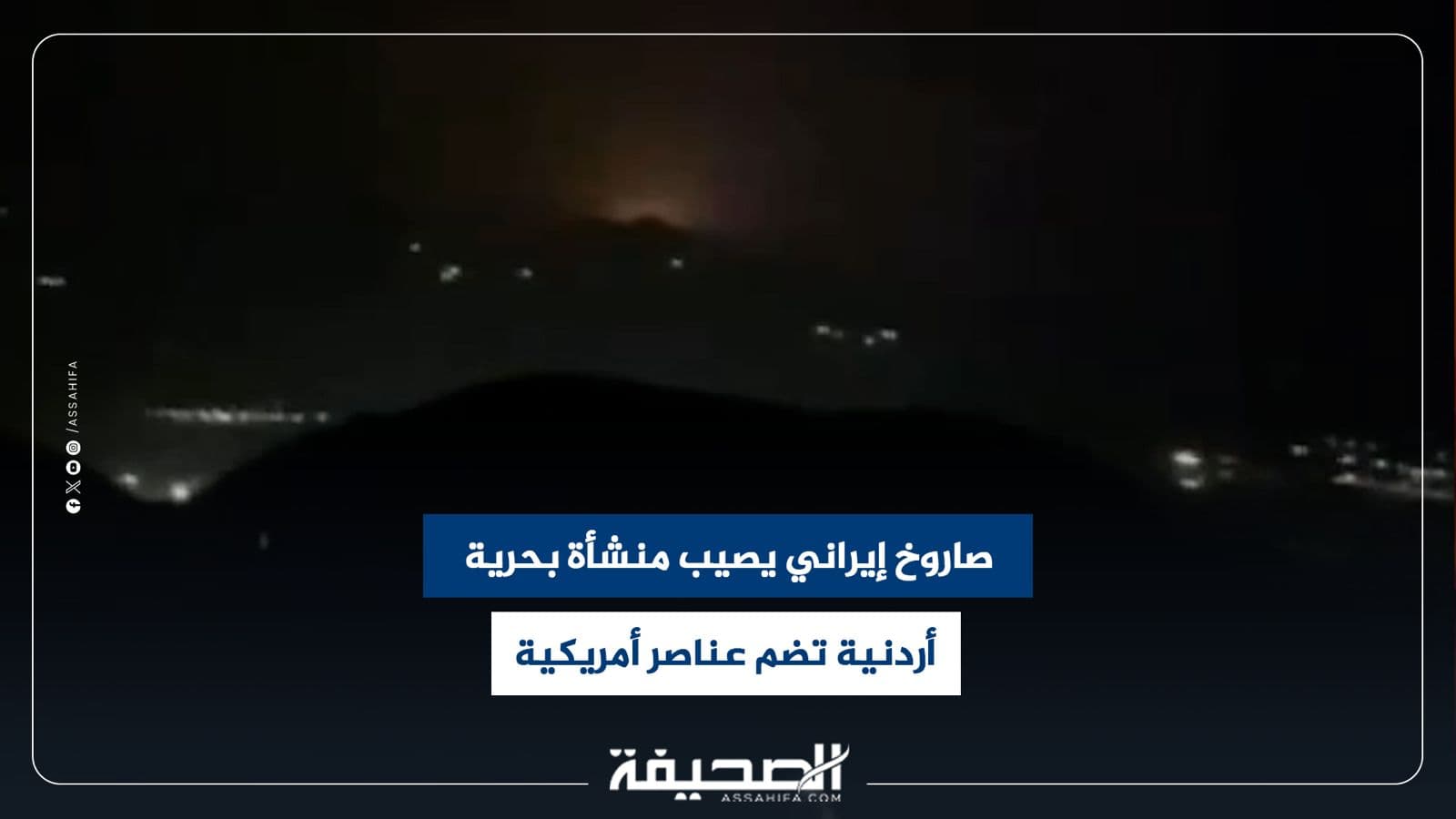 Iranian missile strikes Jordanian US facility