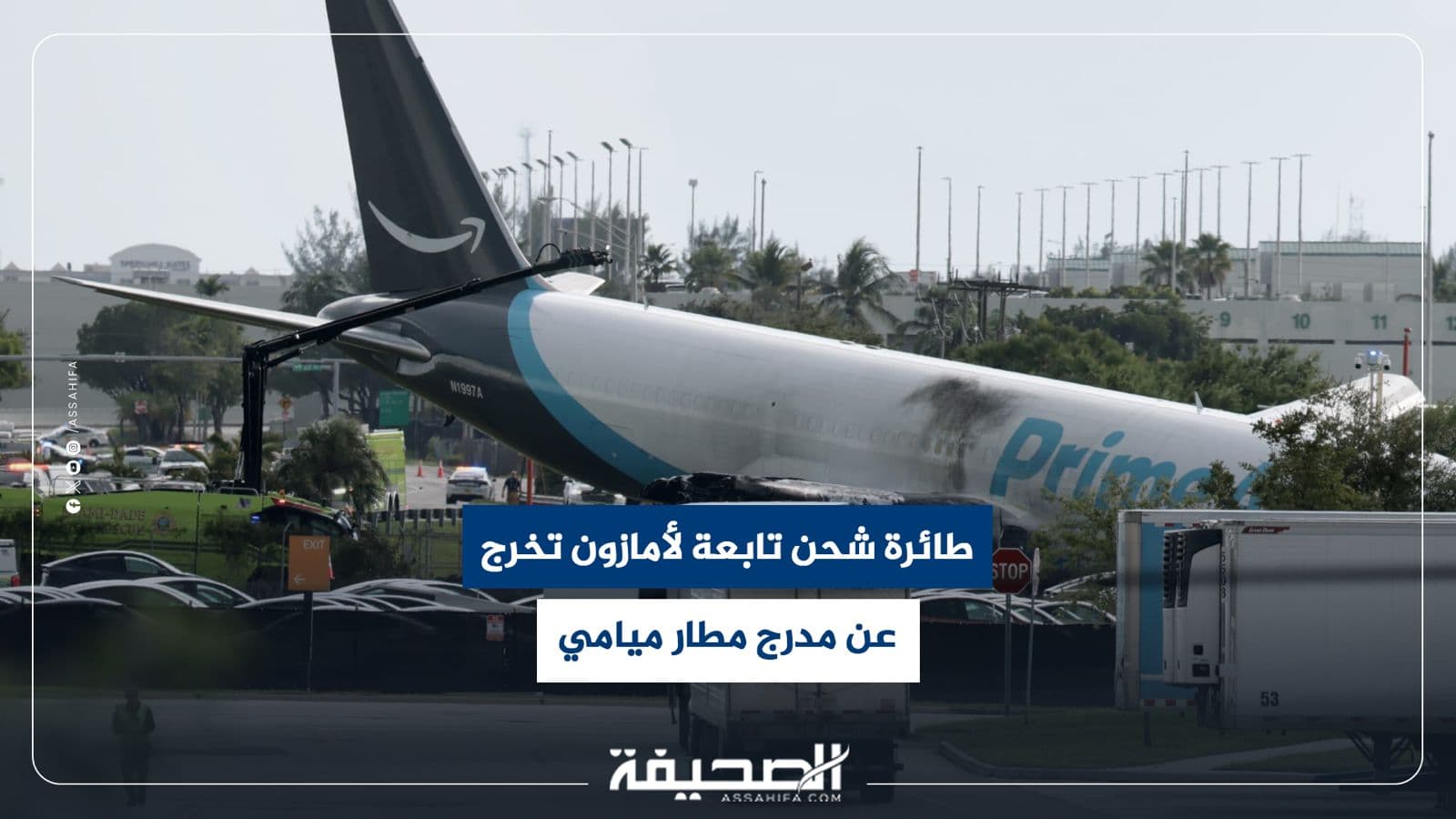 طائرة شحن لأمازون تتعرض لحادث في مطار ميامي