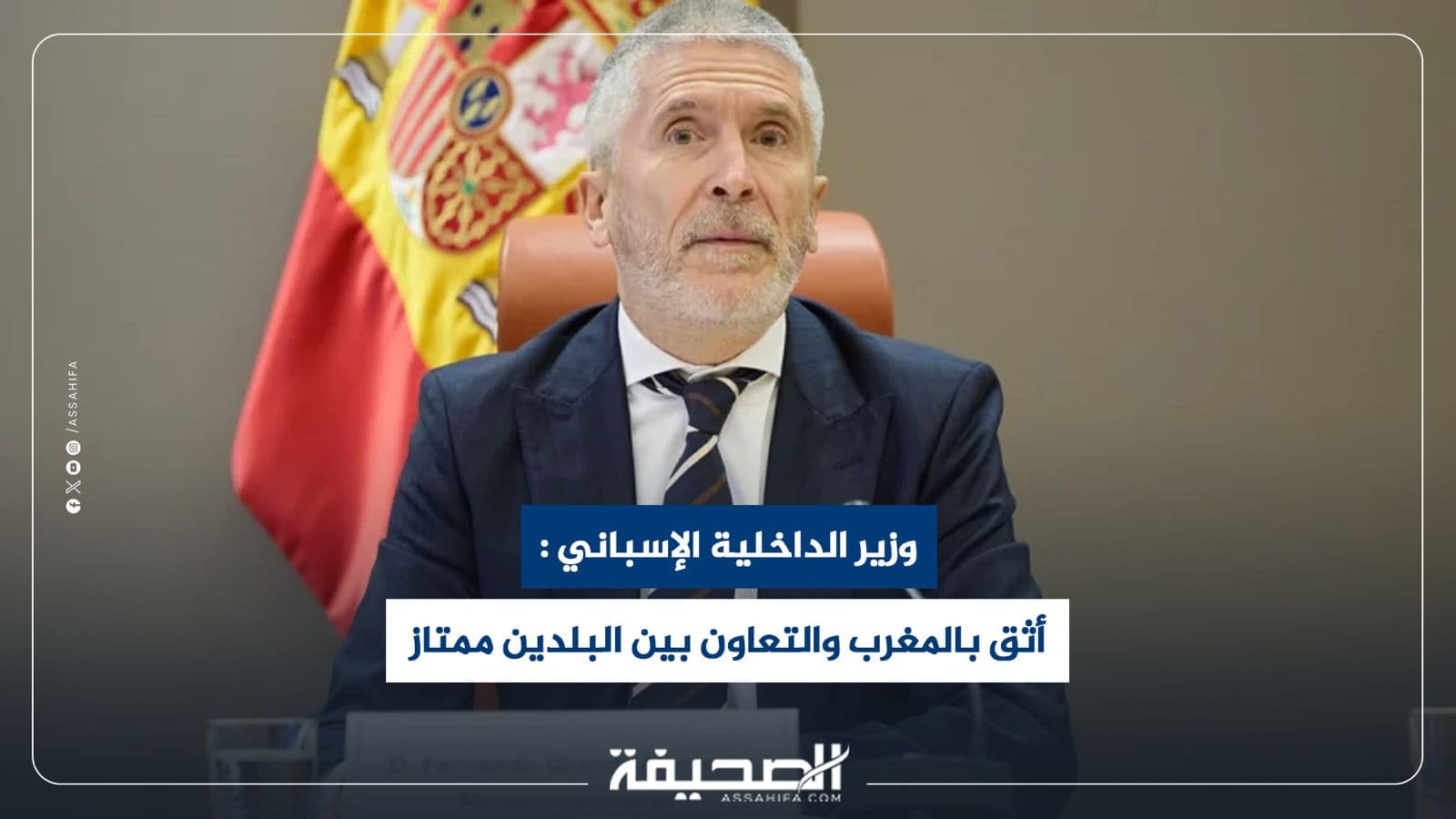 وزير الداخلية الإسباني يؤكد الثقة في المغرب وتعزيز التعاون