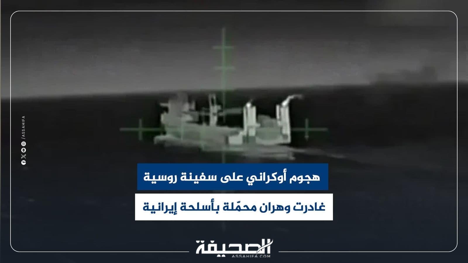 سفينة روسية تتعرض لهجوم في المتوسط