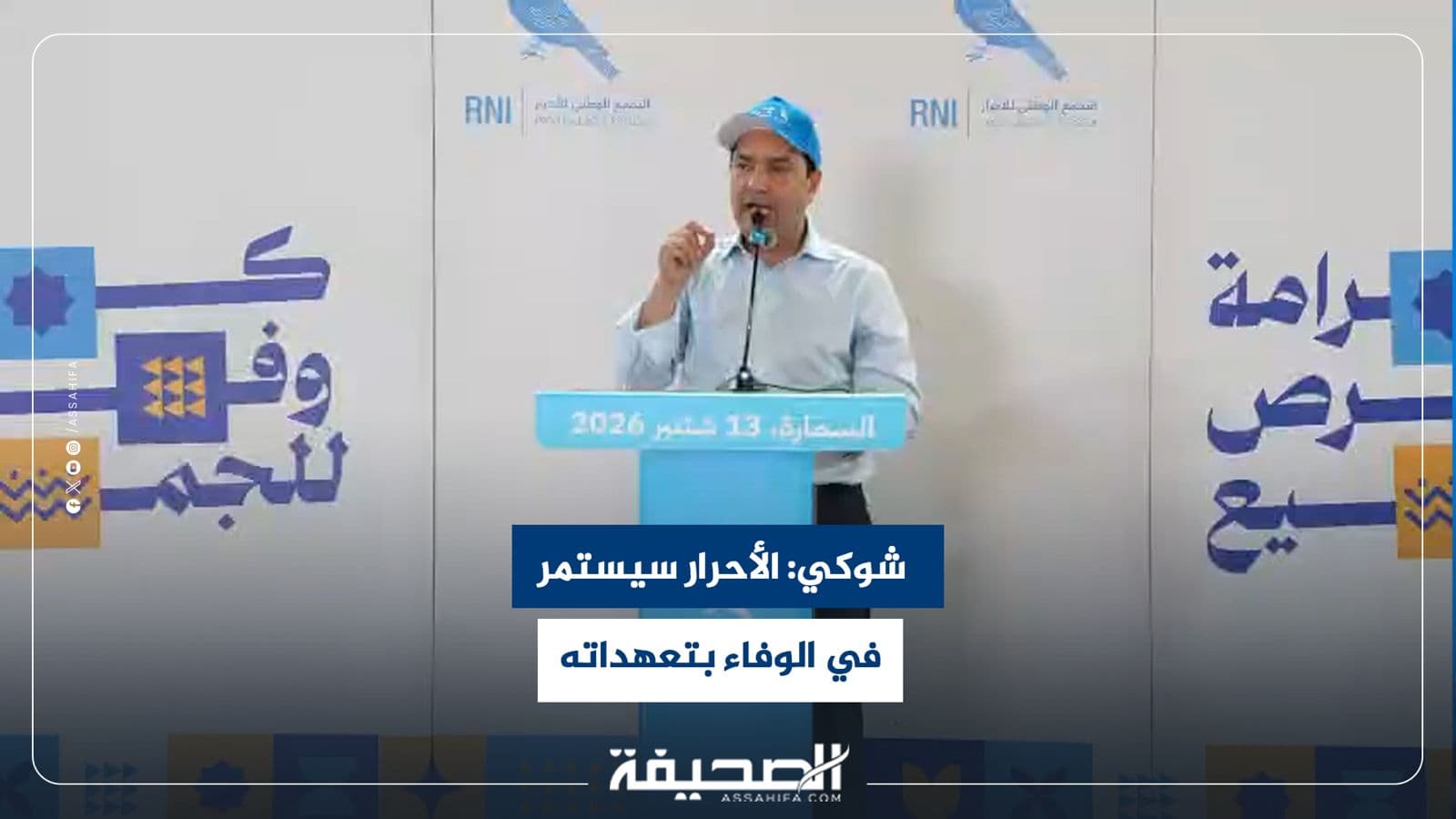 شوكي يؤكد التزام الأحرار