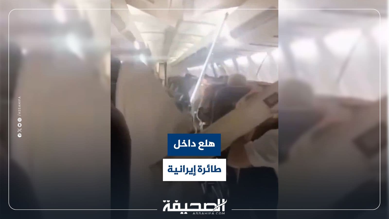 فزع على متن طائرة إيرانية بسبب مشكلة فنية */}