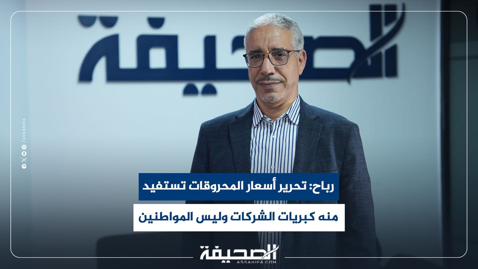 Aziz Rabah: Fuel Price Liberalization Benefits Firms