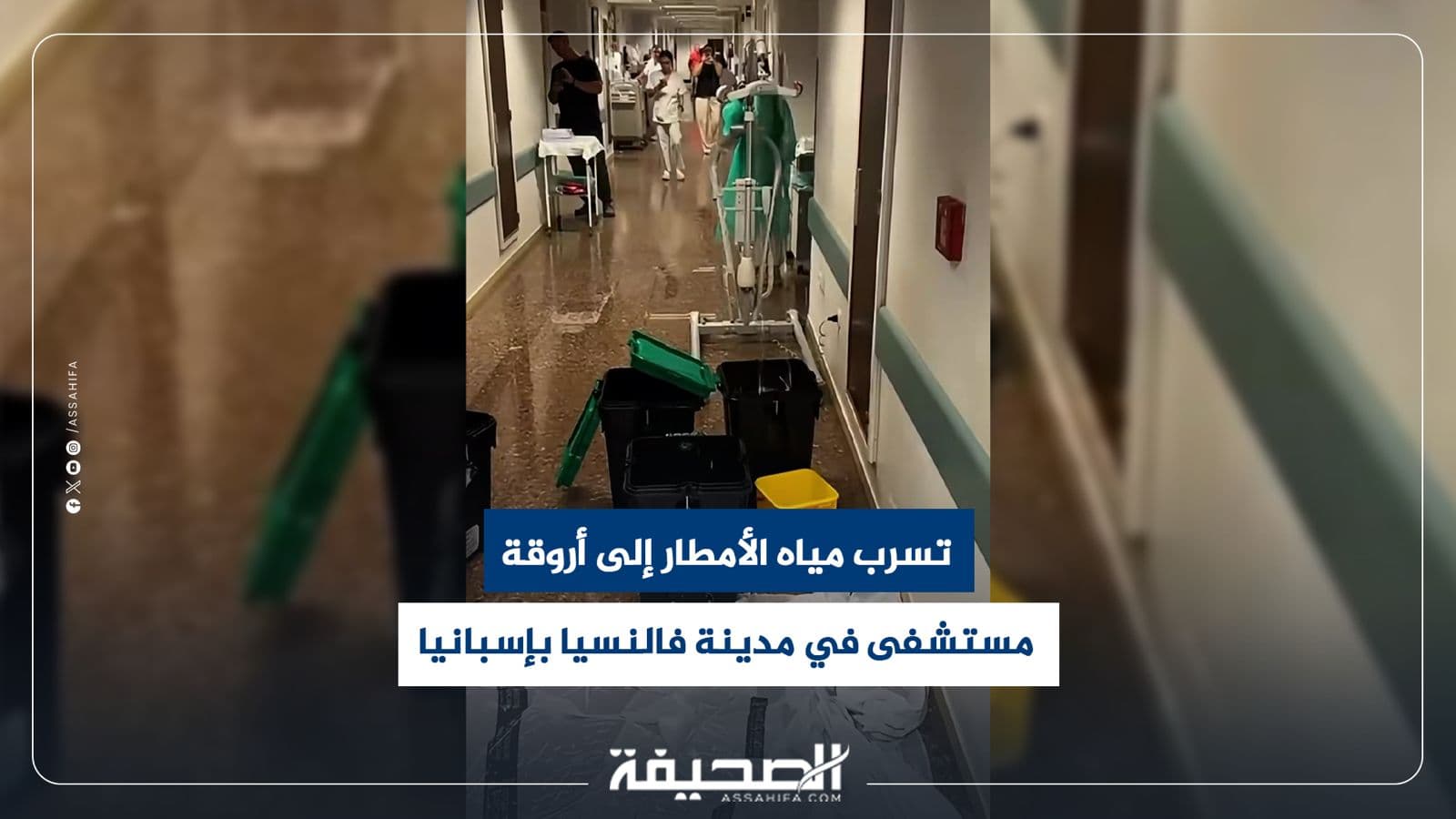 مياه الأمطار تتسرب لمستشفى في فالنسيا