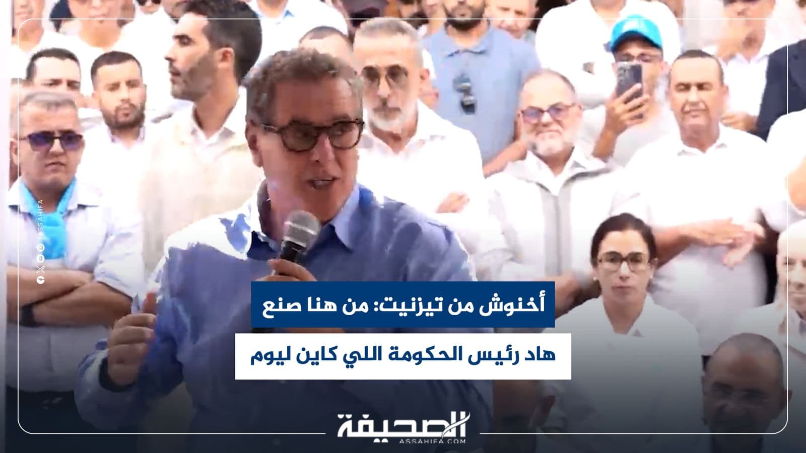 أخنوش يعبر من تيزنيت عن فخره برئيس الحكومة