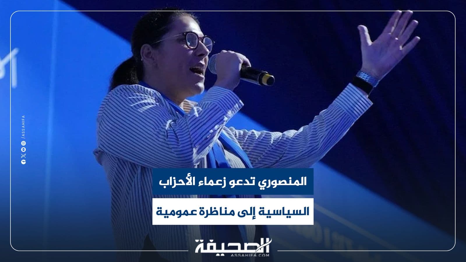 المنصوري تدعو لأمانة مناظرة سياسية