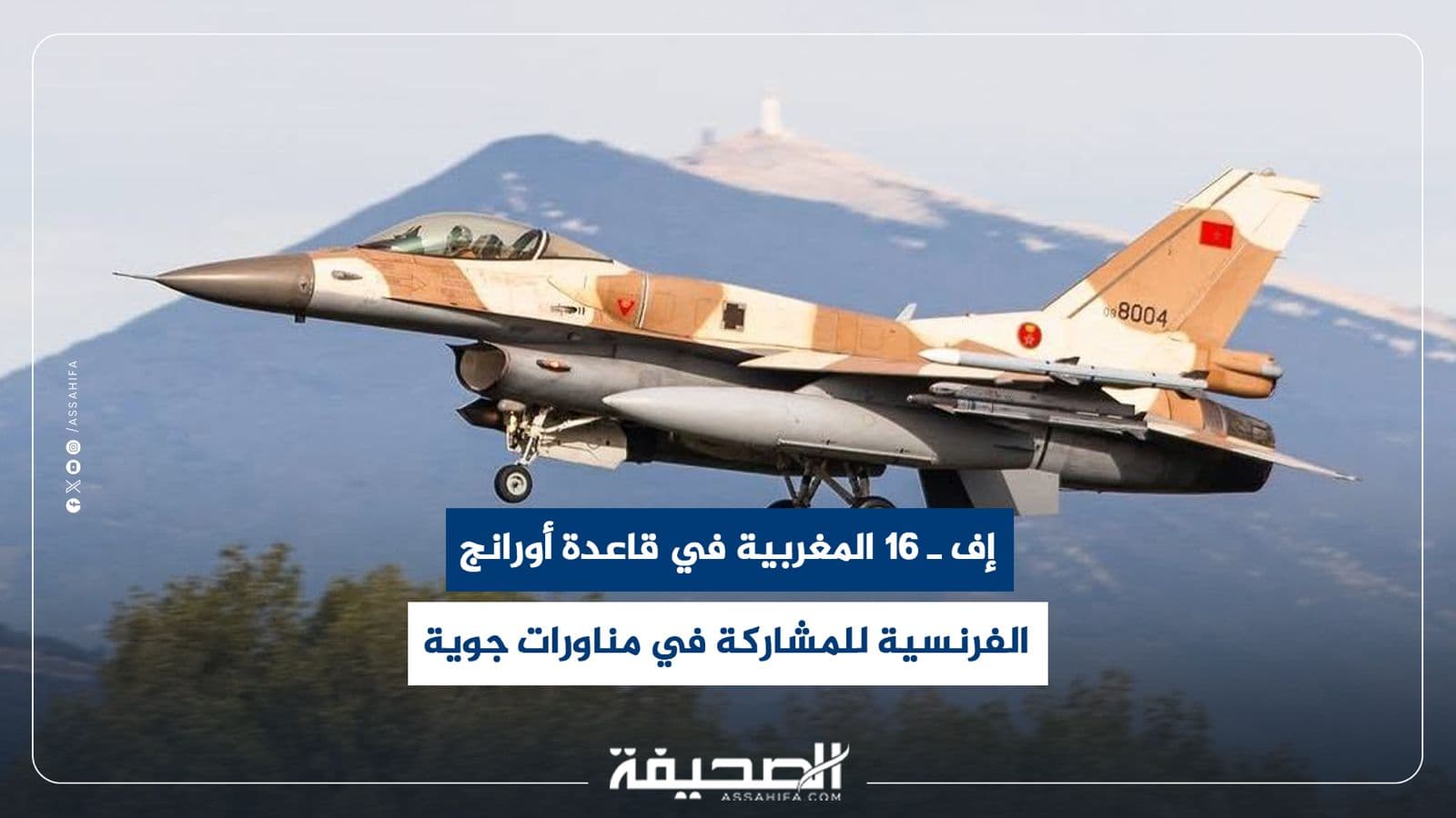 إف ـ 16 المغربية تتدرب في فرنسا