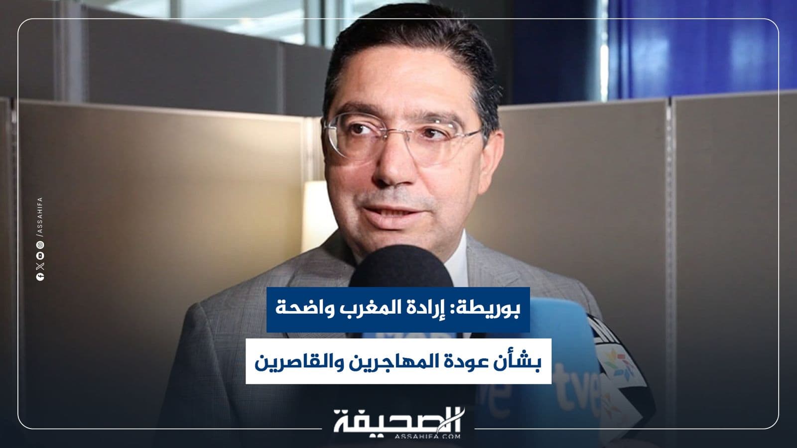بوريطة يوضح عودة المهاجرين للمغرب