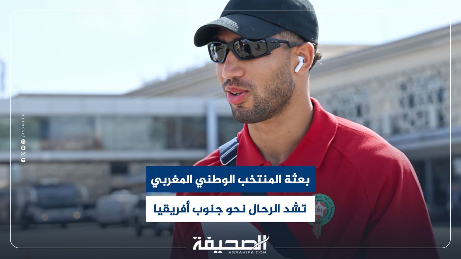 المنتخب المغربي يتجه إلى جنوب أفريقيا لمواجهة ليسوتو