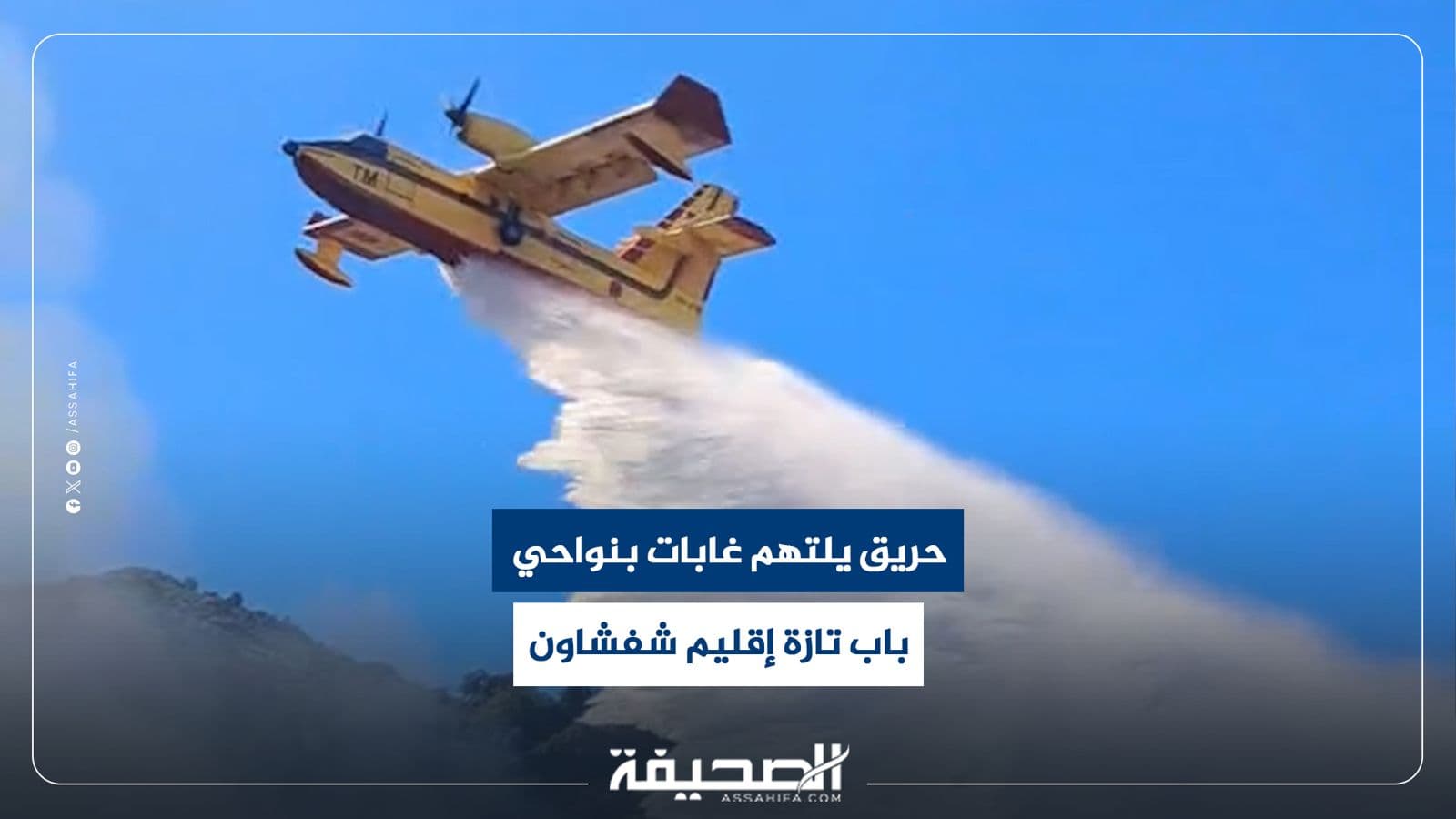 حريق في غابات باب تازة وشفشاون