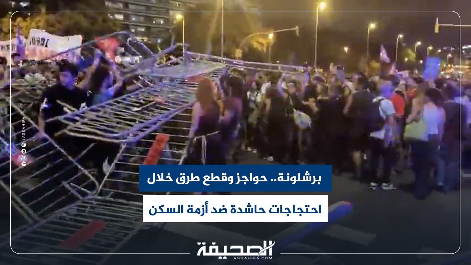 برشلونة تشهد احتجاجات وإغلاق طرق