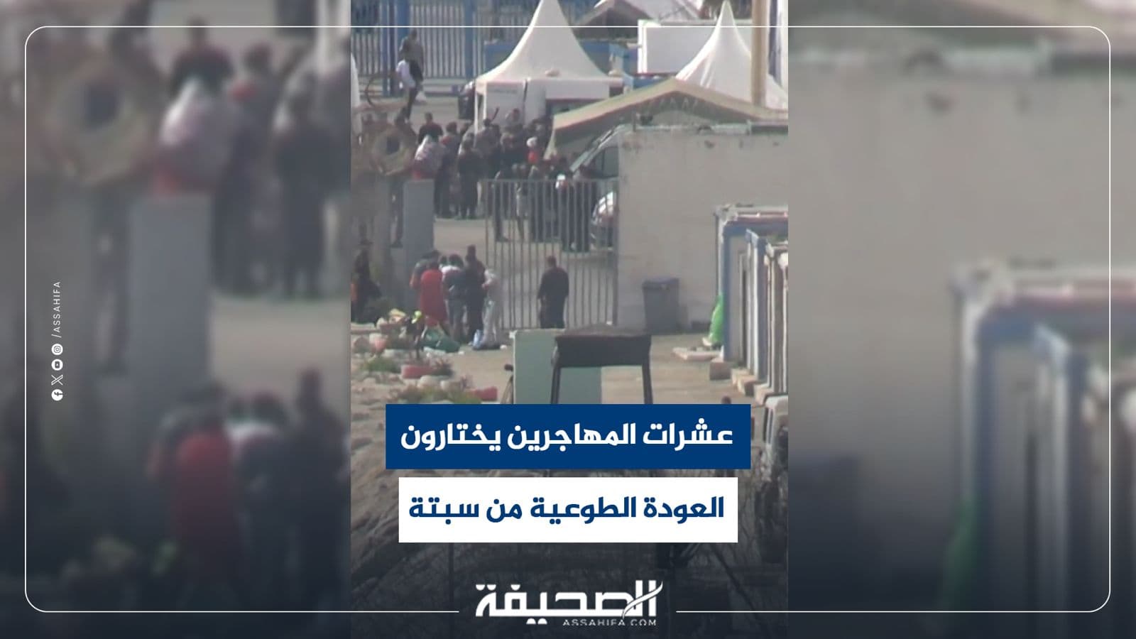 مئات المهاجرين يعودون طوعيا من سبتة