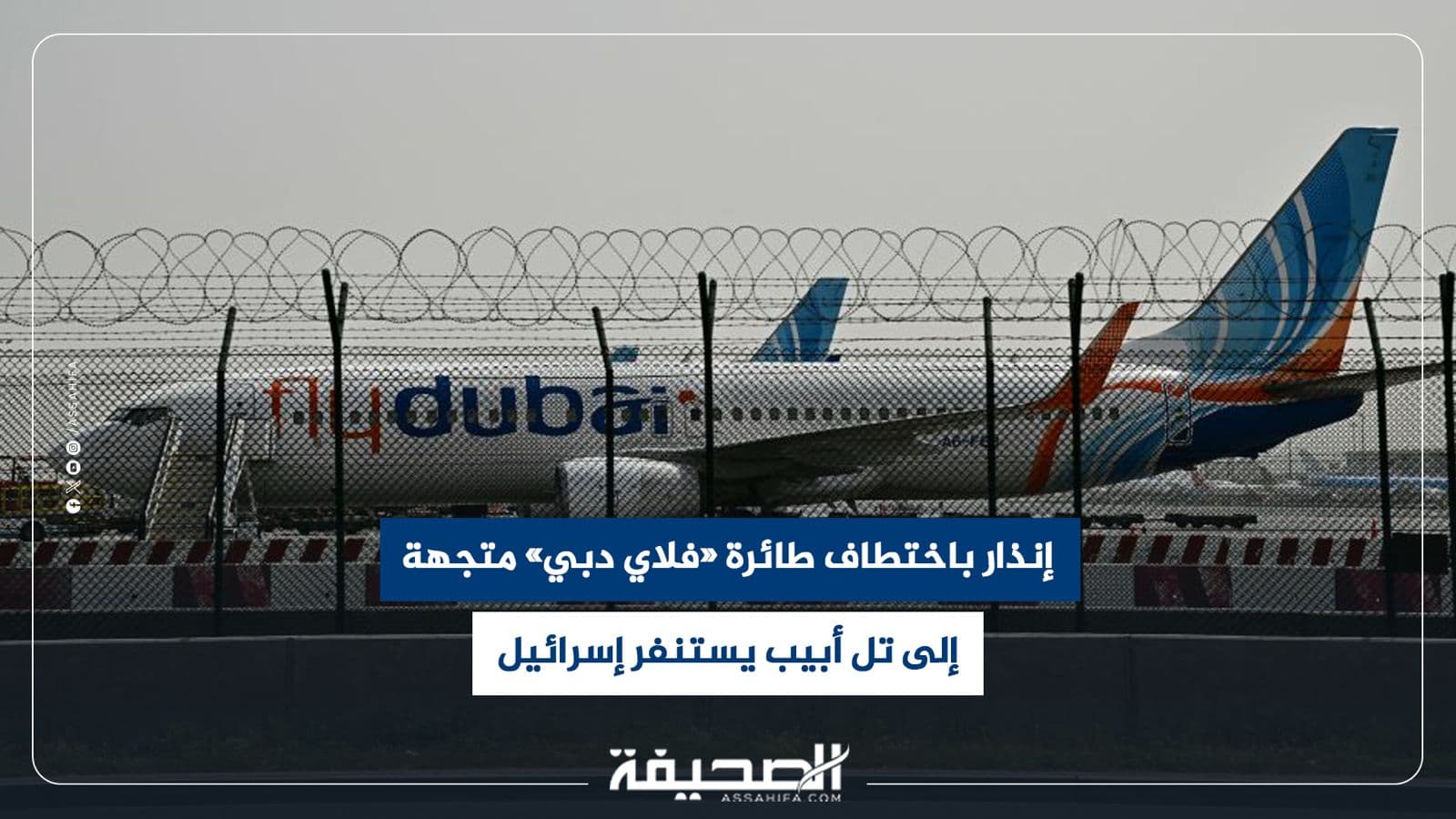 إنذار باختطاف رحلة فلاي دبي إلى تل أبيب