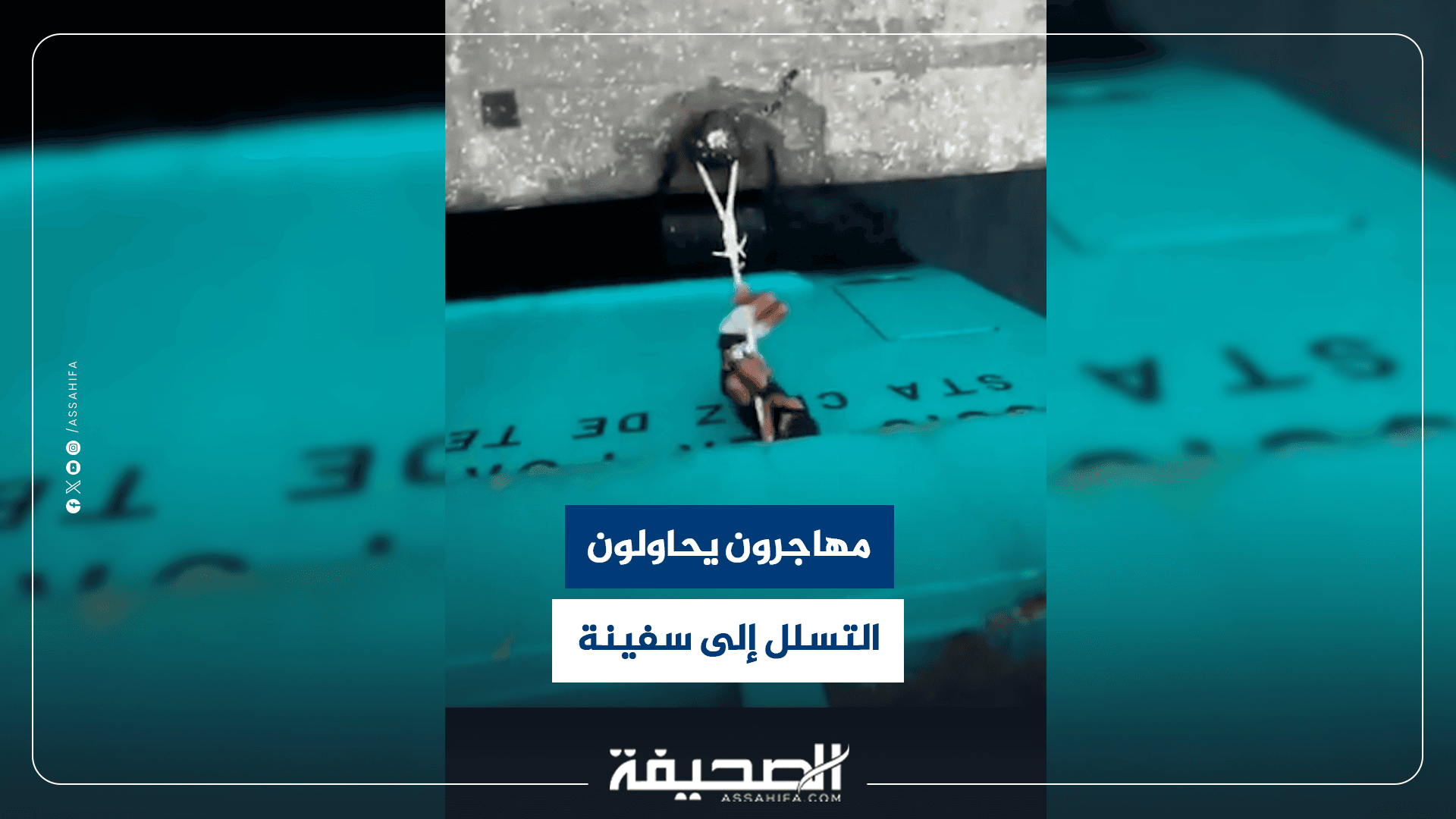 مهاجرون يقتربون من سفينة في سبتة