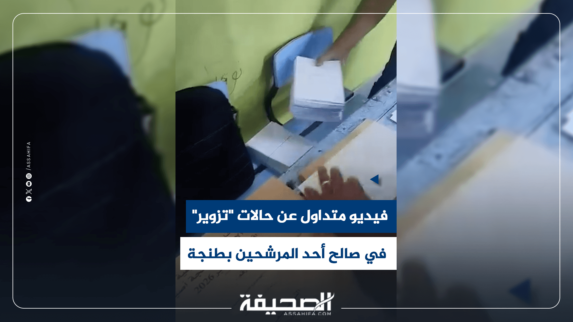 انتشار فيديو عن تزوير في طنجة