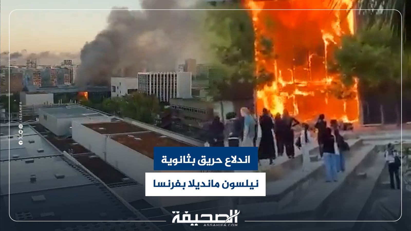 حريق في ثانوية نيلسون مانديلا بفرنسا بعد احتجاجات طلابية