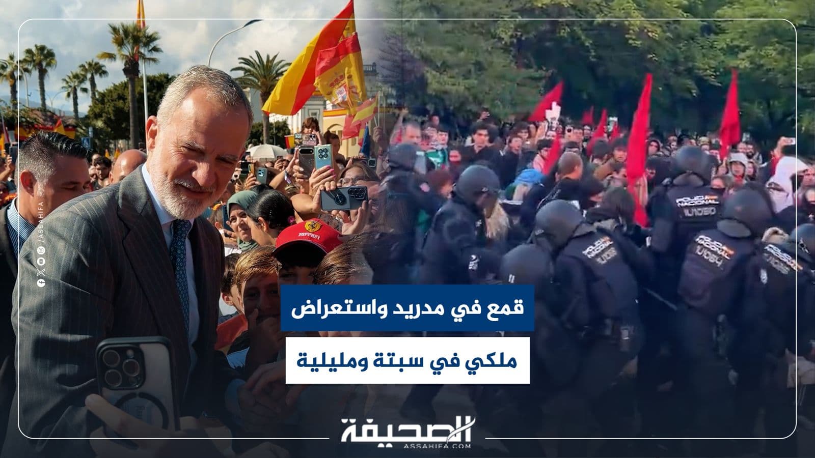 تباين الأحداث في مدريد والملكية