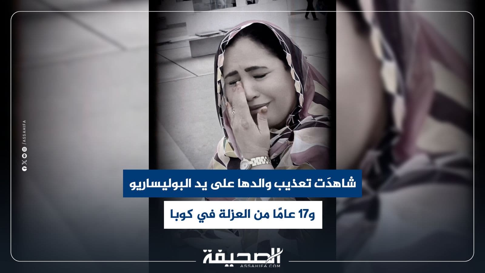سعداني ماء العينين تستعرض معاناة المنفى ودفاعها عن مغربية الصحراء