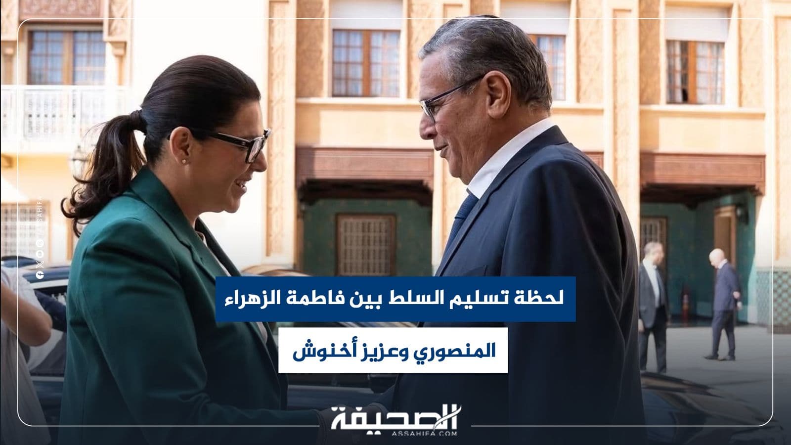 تسليم السلط بين فاطمة الزهراء والمنصوري وأخنوش