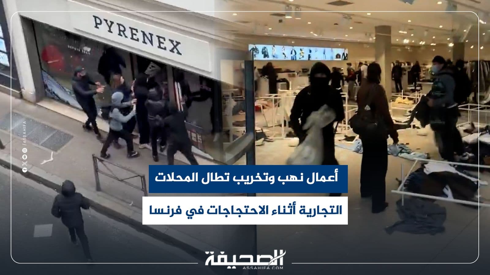 نهب وتخريب في فرنسا خلال الاحتجاجات