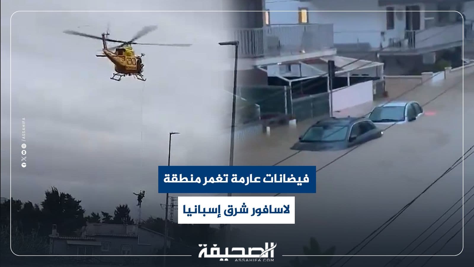فيضانات واسعة بلاسافور شرق إسبانيا