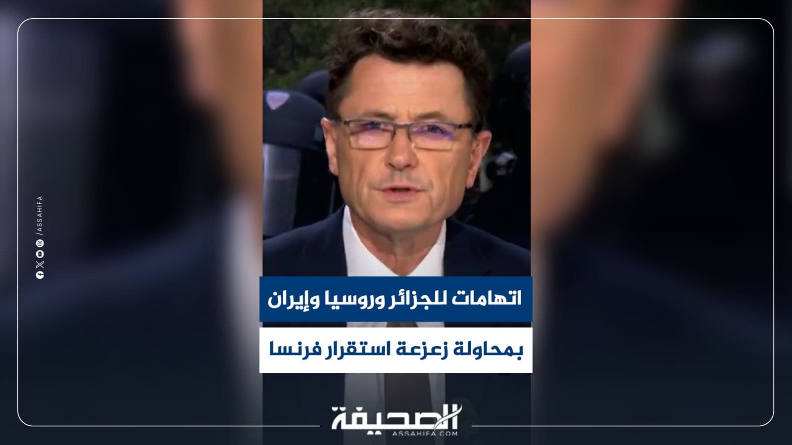 تقرير يوجه اتهامات لجزائر روسيا إيران بمحاولة زعزعة فرنسا