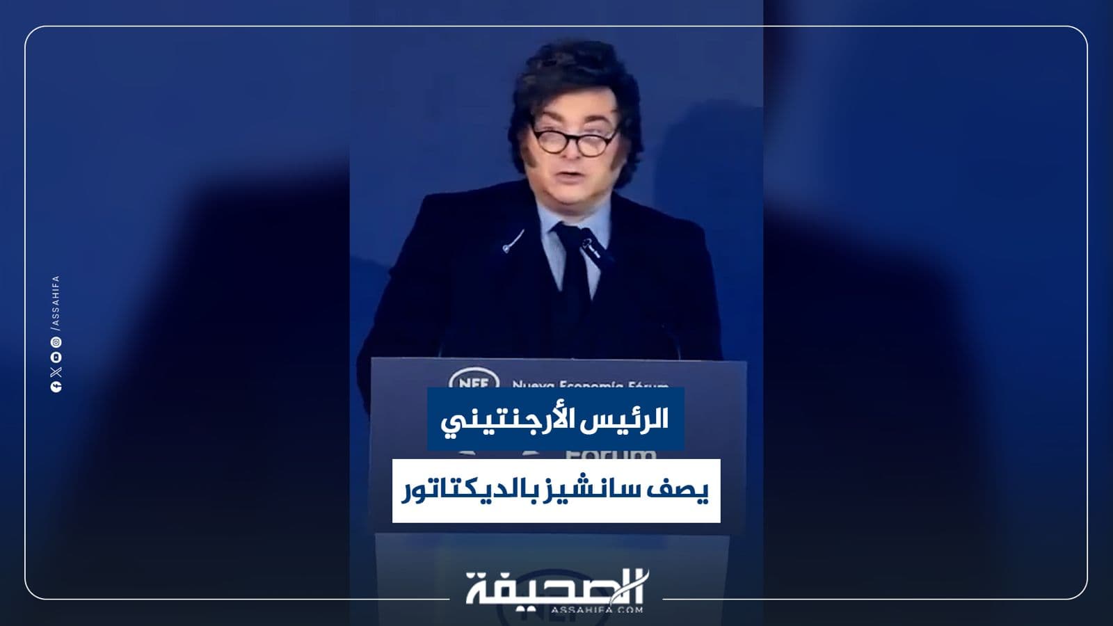 الأرجنتيني يصف سانشيز بالديكتاتور في منتدى مدريد