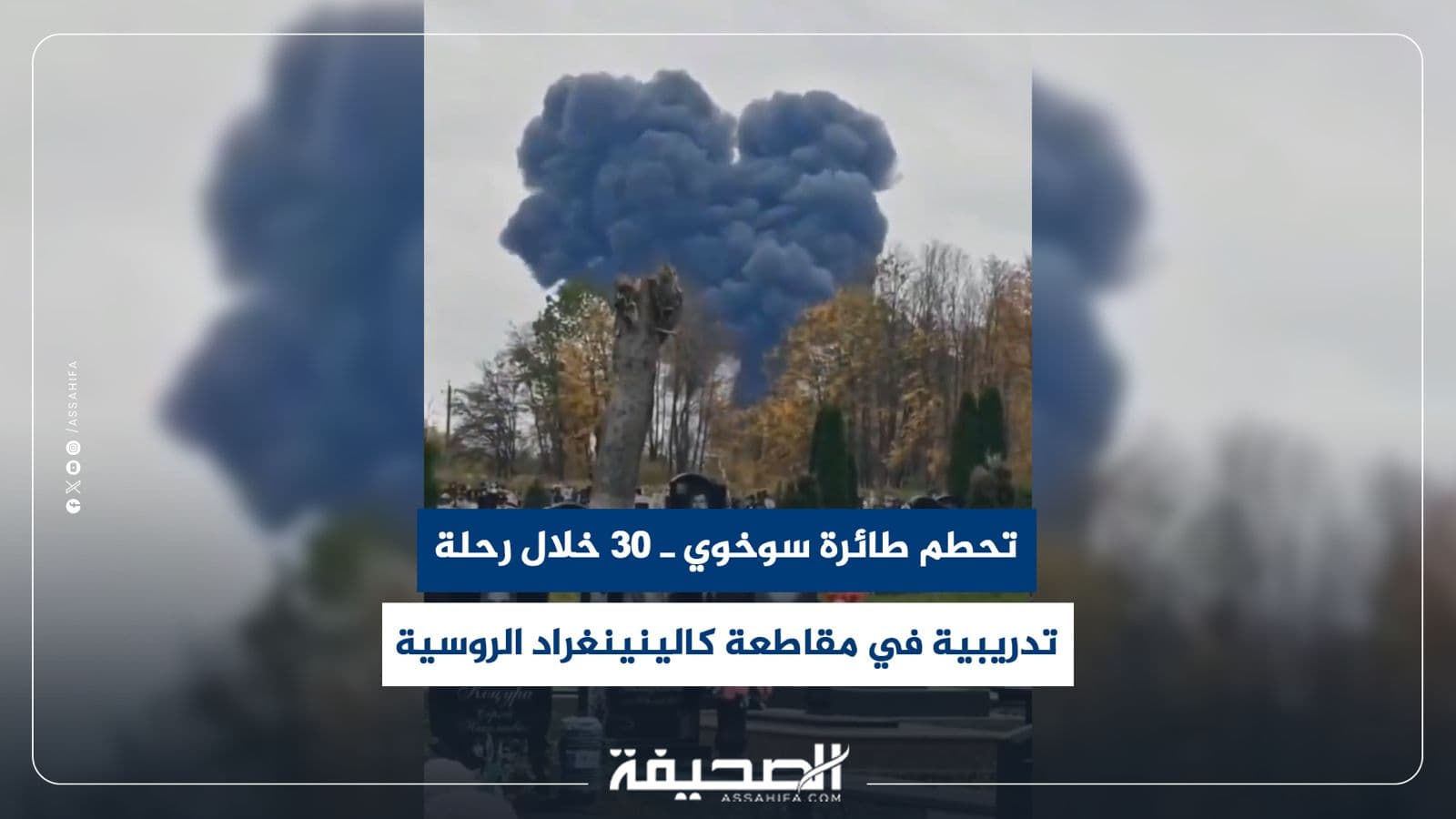 حطام سوخوي 30 في كالينينغراد