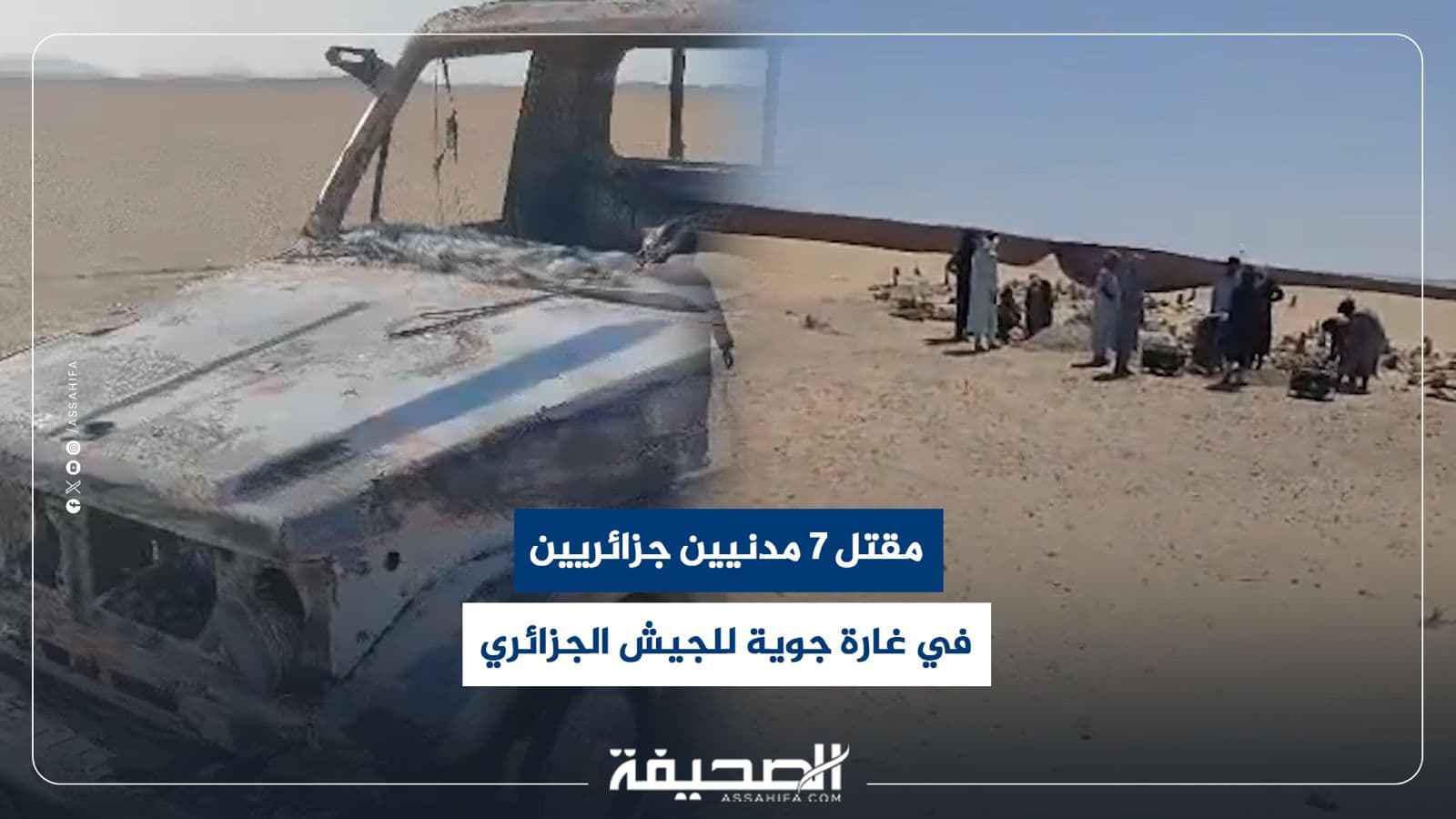 مقتل 7 مدنيين جزائريين في غارة للجيش