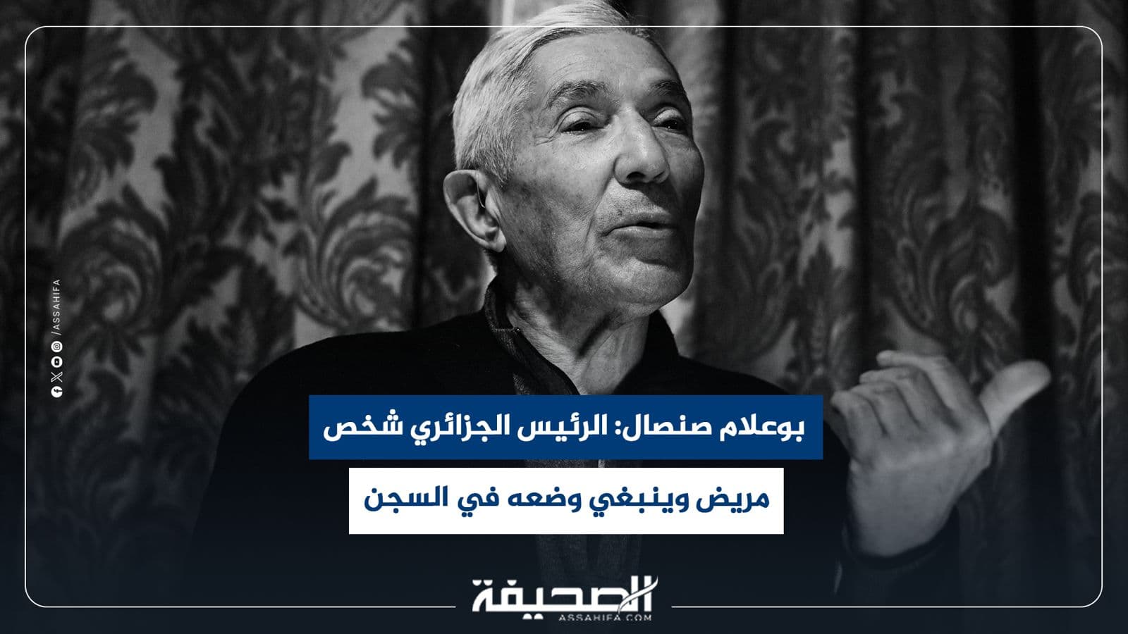بوعلام صنصال يتهم الرئيس الجزائري بالمرض ويدعو للسجن