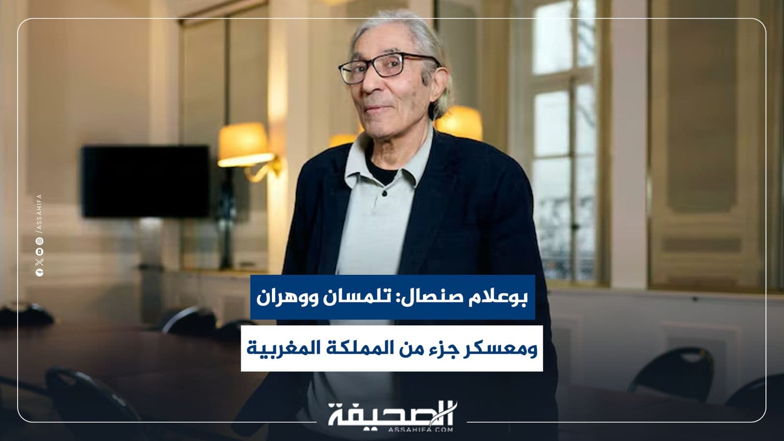 بوعلام صنصال يوضح حدود المغرب والجزائر