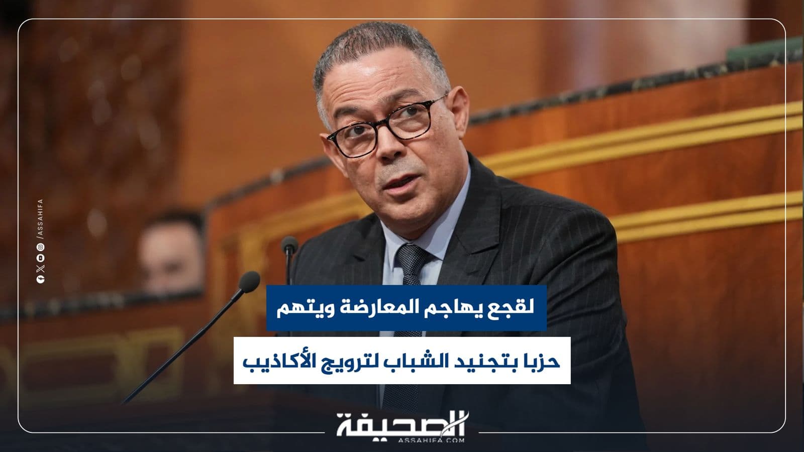 لقجع يتهم المعارضة بتجنيد الشباب لنشر الأكاذيب