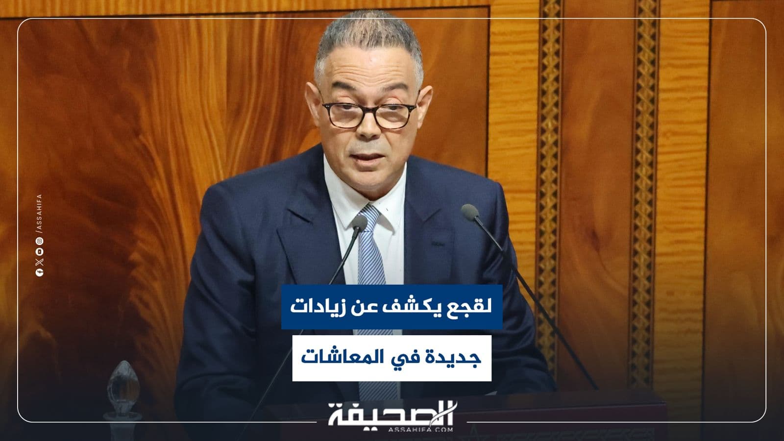 لقجع يعلن عن زيادات في المعاشات