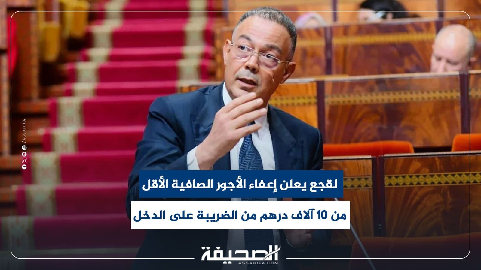 لقجع يقرر إعفاء الدخل تحت 10 آلاف درهم من الضريبة