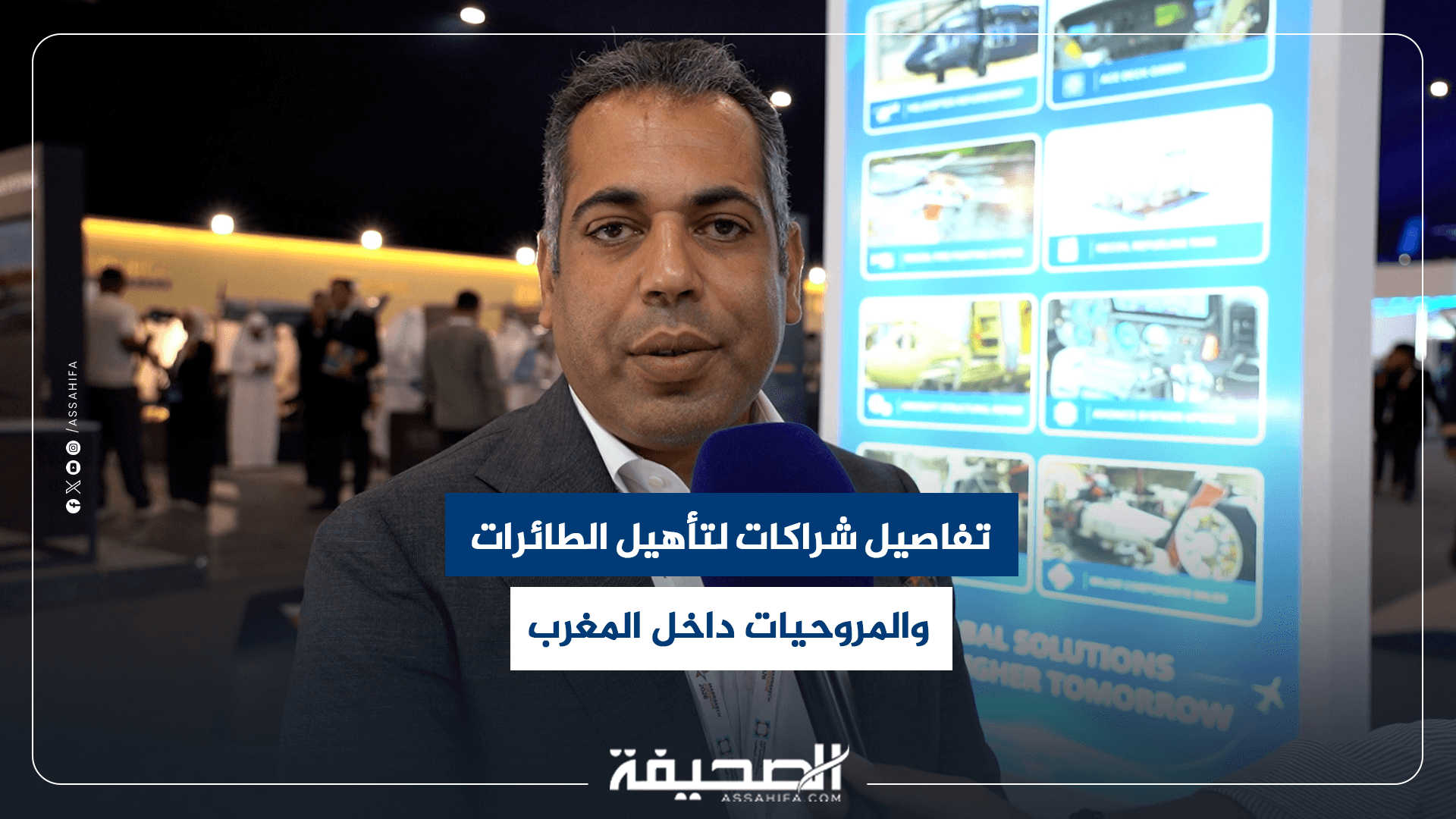 مدير WAGA يكشف عن مشاريع تأهيل الطائرات بالمغرب