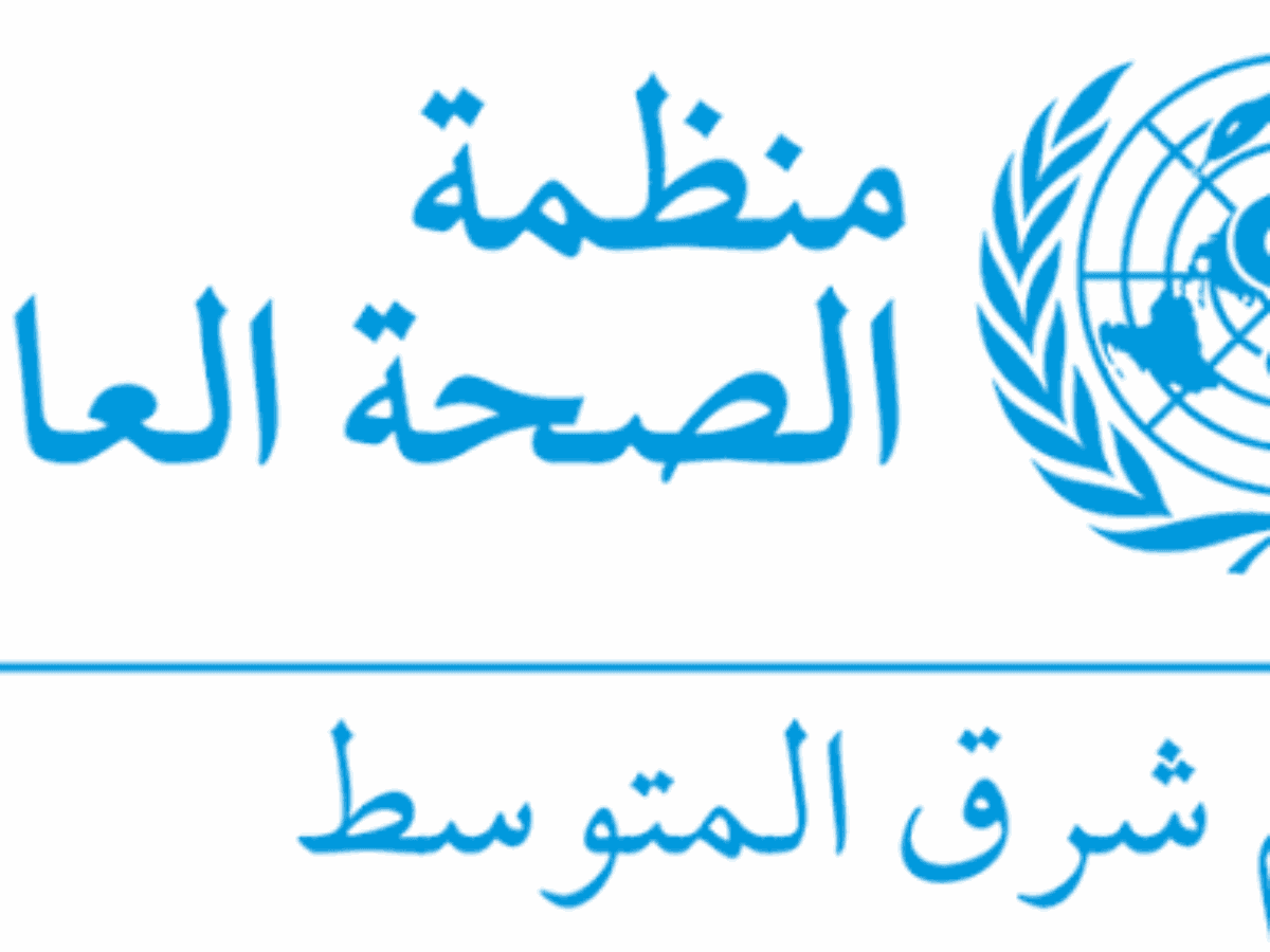الصحة العالمية تحدد موعداً جديداً لجائزة مكافحة الأمراض