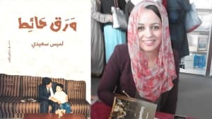 لميس سعيدي تعود إلى ثمانينيات القرن الماضي