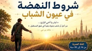 المساء تنظم مسابقة شروط النهضة في عيون الشباب