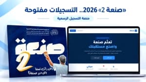 تمديد فترة تسجيلات صنعة 2
