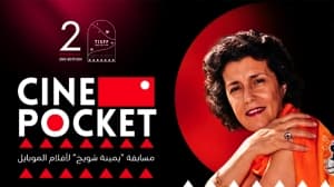 المساء تفتح باب المشاركة في مسابقة يمنة شويخ لأفلام الموبايل
