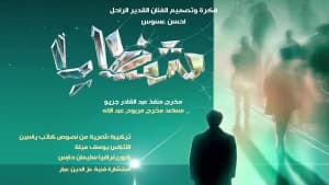 Evening "Shards" Performance Takes Place on Stage in Sidi Bel Abbes