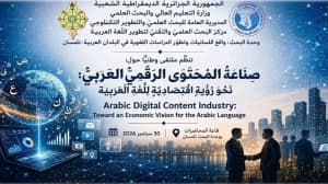 ملتقى وطني حول صناعة المحتوى العربي