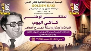 National Forum on Abdel Rahman Kaki