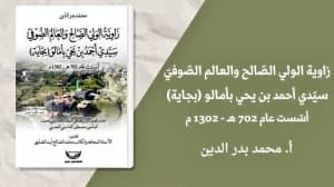 المساء توثيق لزاوية سيدي أحمد بن يحي بأمالو