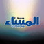 المساء