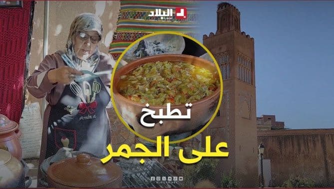 Hajja Yamina's coals cooking at Qasr Al-Mashour